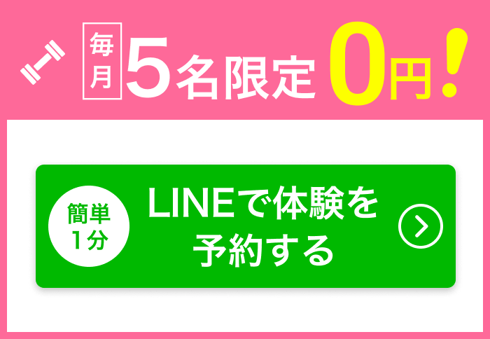 毎月5名様限定0円!簡単1分!LINEで体験を予約する