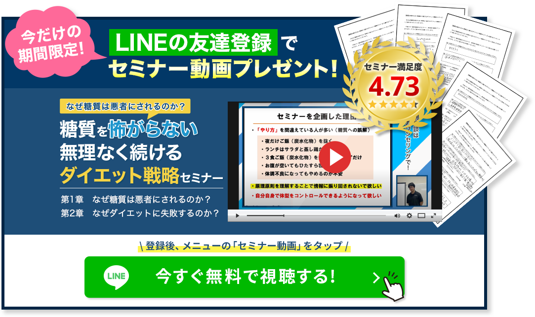 LINEの友達登録で「なぜ糖質は悪にされるのか？糖質を怖がらない無理なく続けるダイエット戦略セミナー」のセミナー動画プレゼント!