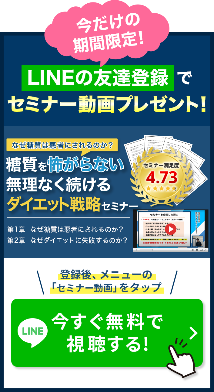 LINEの友達登録で「なぜ糖質は悪にされるのか？糖質を怖がらない無理なく続けるダイエット戦略セミナー」のセミナー動画プレゼント!